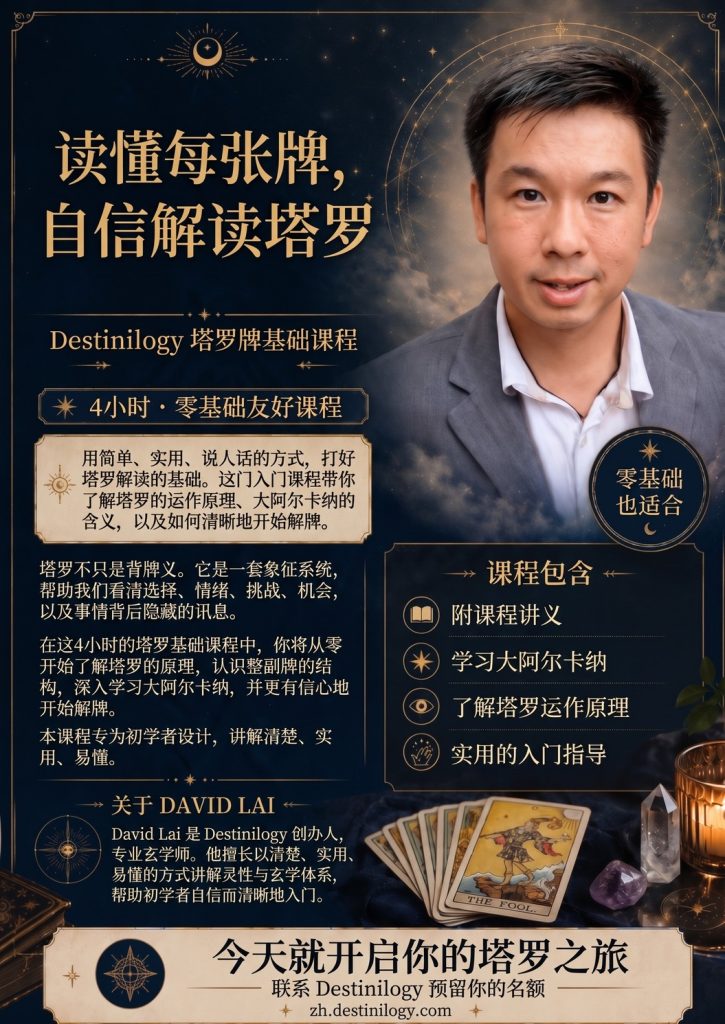 塔罗牌基础课程海报