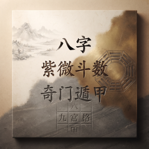 八字+紫微斗数+奇门遁甲三合一命理报告 – Destinilogy AI 报告