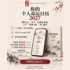 你的2027专属命理日历