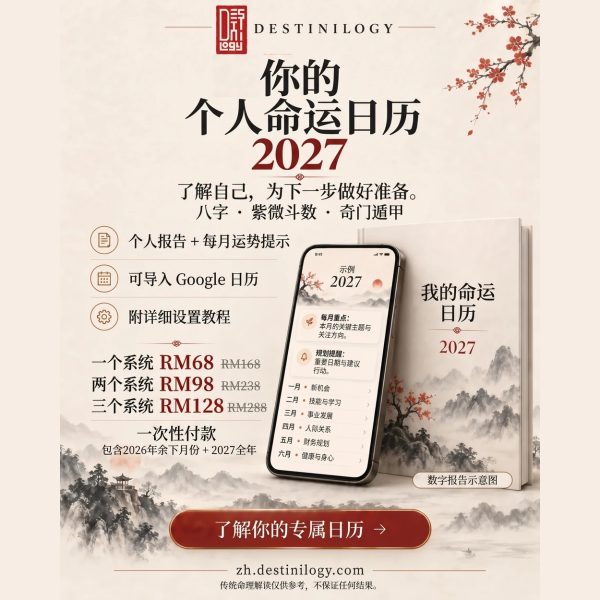 你的2027专属命理日历
